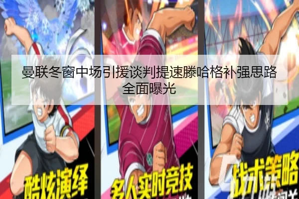 曼联冬窗中场引援谈判提速滕哈格补强思路全面曝光