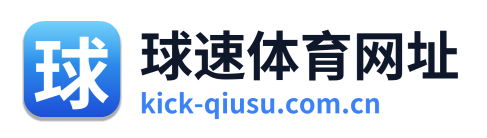 球速体育网址